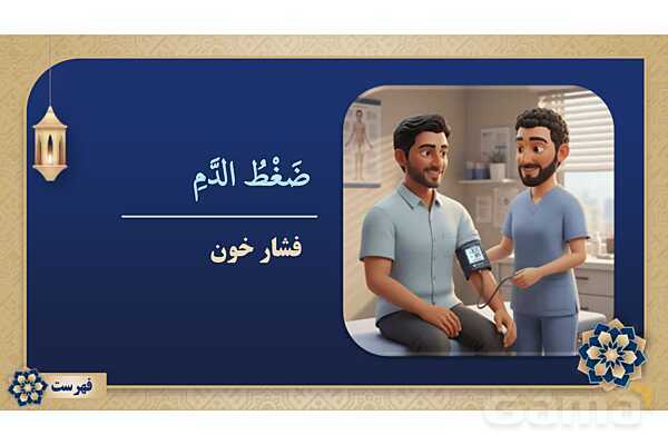 پاورپوینت درس ششم عربی پایه هشتم چاپ 1404- پیش نمایش