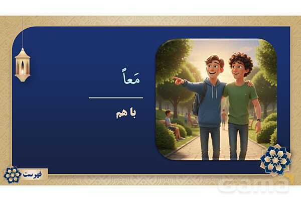 پاورپوینت درس ششم عربی پایه هشتم چاپ 1404- پیش نمایش