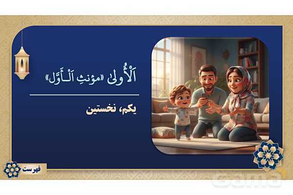 پاورپوینت درس ششم عربی پایه هشتم چاپ 1404- پیش نمایش