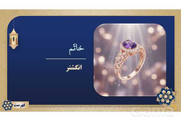 پاورپوینت درس ششم عربی پایه هشتم چاپ 1404- پیش نمایش