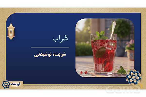 پاورپوینت درس ششم عربی پایه هشتم چاپ 1404- پیش نمایش