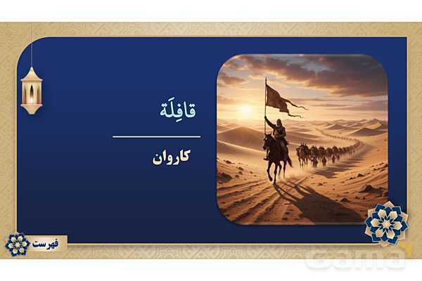 پاورپوینت درس ششم عربی پایه هشتم چاپ 1404- پیش نمایش