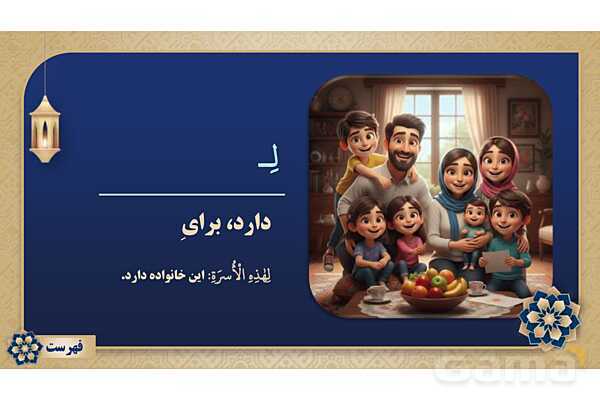 پاورپوینت درس ششم عربی پایه هشتم چاپ 1404- پیش نمایش