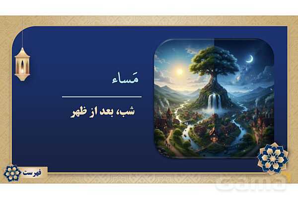 پاورپوینت درس ششم عربی پایه هشتم چاپ 1404- پیش نمایش