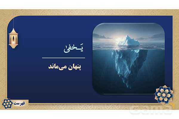 پاورپوینت درس ششم عربی پایه هشتم چاپ 1404- پیش نمایش