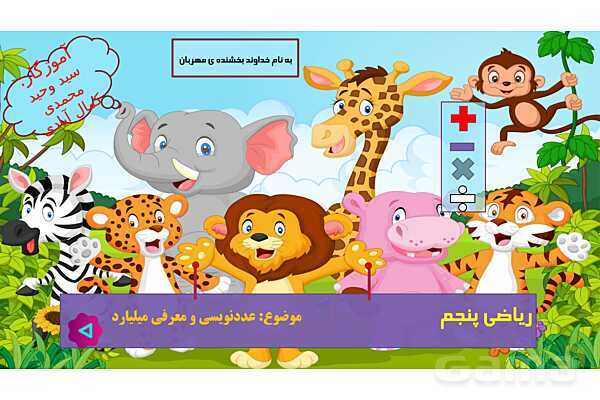 پاورپوینت آموزش یادآوری عددنویسی و میلیارد پایه‌ی پنجم ابتدائی- پیش نمایش