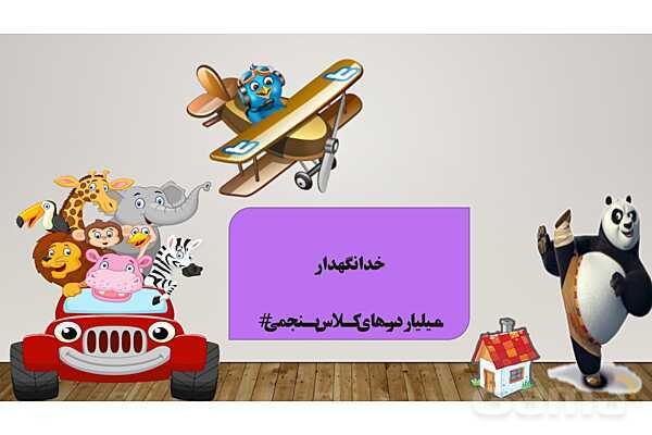 پاورپوینت آموزش یادآوری عددنویسی و میلیارد پایه‌ی پنجم ابتدائی- پیش نمایش