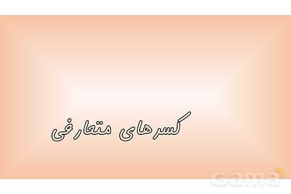 پاورپوینت‌ ریاضی پایه‌ی پنجم ابتدائی (فصل 1 تا 7)- پیش نمایش