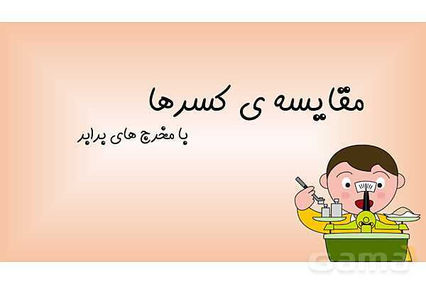 پاورپوینت‌ ریاضی پایه‌ی پنجم ابتدائی (فصل 1 تا 7)- پیش نمایش