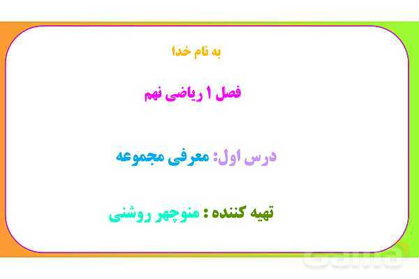 پاوپوینت درس اول فصل 1 ریاضی نهم؛ معرفی مجموعه- پیش نمایش