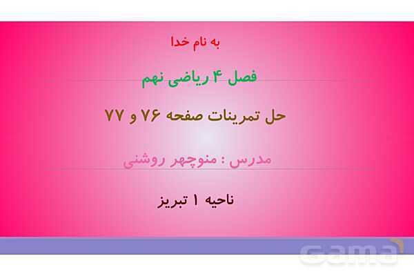 پاورپوینت حل تمرین صفحه 76 ریاضی نهم؛ جمع و تفریق رادیکال‌ها- پیش نمایش