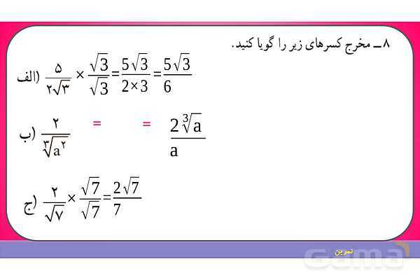پاورپوینت حل تمرین صفحه 76 ریاضی نهم؛ جمع و تفریق رادیکال‌ها- پیش نمایش