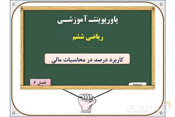 پاورپوینت ریاضی ششم دبستان | فصل 6: کاربرد درصد در محاسبات مالی- پیش نمایش