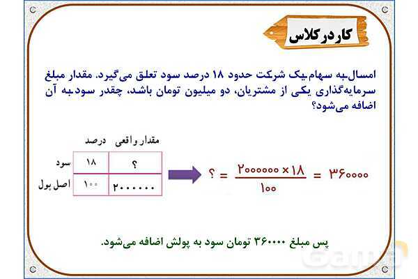 پاورپوینت ریاضی ششم دبستان | فصل 6: کاربرد درصد در محاسبات مالی- پیش نمایش