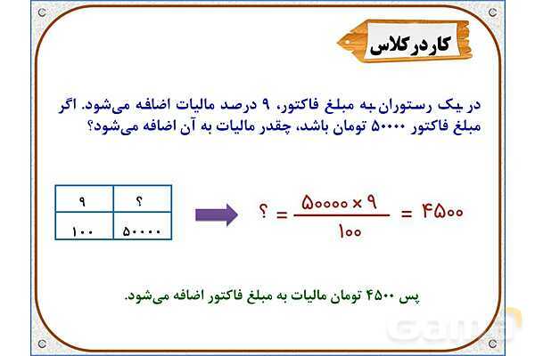 پاورپوینت ریاضی ششم دبستان | فصل 6: کاربرد درصد در محاسبات مالی- پیش نمایش