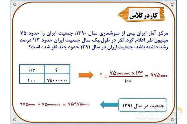 پاورپوینت ریاضی ششم دبستان | فصل 6: کاربرد درصد در محاسبات مالی- پیش نمایش