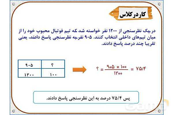 پاورپوینت ریاضی ششم دبستان | فصل 6: کاربرد درصد در محاسبات مالی- پیش نمایش