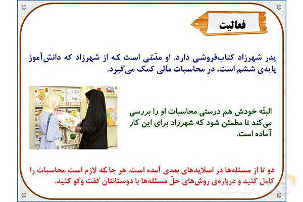 پاورپوینت ریاضی ششم دبستان | فصل 6: کاربرد درصد در محاسبات مالی- پیش نمایش