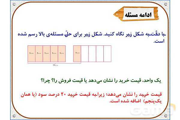 پاورپوینت ریاضی ششم دبستان | فصل 6: کاربرد درصد در محاسبات مالی- پیش نمایش