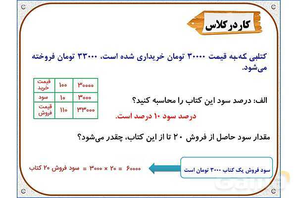 پاورپوینت ریاضی ششم دبستان | فصل 6: کاربرد درصد در محاسبات مالی- پیش نمایش