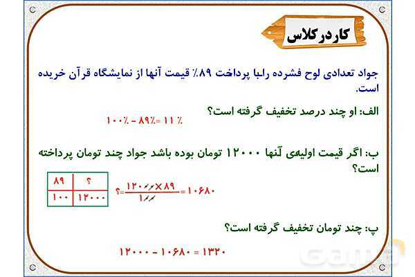 پاورپوینت ریاضی ششم دبستان | فصل 6: کاربرد درصد در محاسبات مالی- پیش نمایش