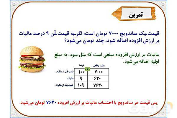 پاورپوینت ریاضی ششم دبستان | فصل 6: کاربرد درصد در محاسبات مالی- پیش نمایش