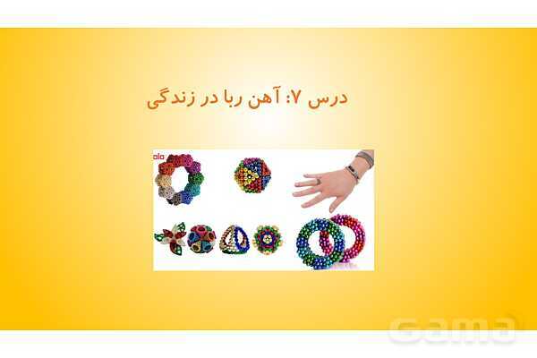 پاورپوینت درس 7 علوم چهارم ابتدائی: آهن ربا در زندگی- پیش نمایش