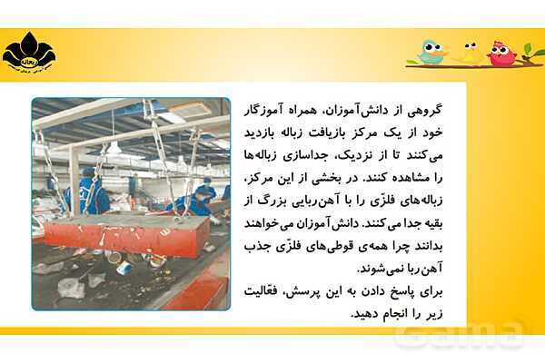 پاورپوینت درس 7 علوم چهارم ابتدائی: آهن ربا در زندگی- پیش نمایش