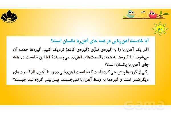 پاورپوینت درس 7 علوم چهارم ابتدائی: آهن ربا در زندگی- پیش نمایش