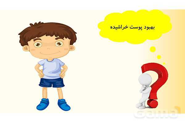 پاورپوینت درس 9 علوم چهارم ابتدائی: ساختمان سلول و دستگاه گوارش- پیش نمایش