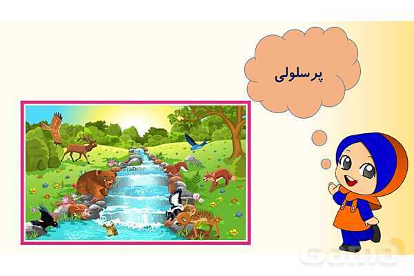 پاورپوینت درس 9 علوم چهارم ابتدائی: ساختمان سلول و دستگاه گوارش- پیش نمایش