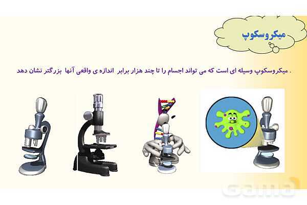 پاورپوینت درس 9 علوم چهارم ابتدائی: ساختمان سلول و دستگاه گوارش- پیش نمایش