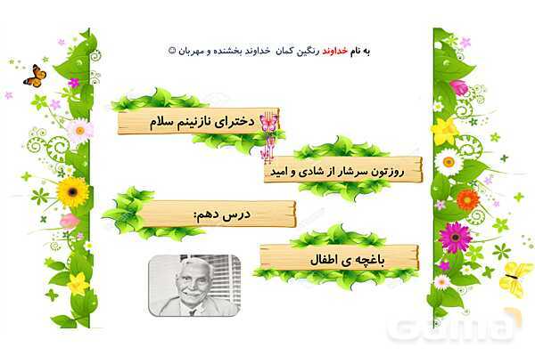 پاورپوینت درس 10 فارسی پایه‌ی چهارم: باغچه اطفال- پیش نمایش