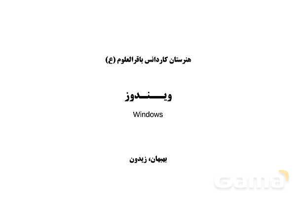 پاورپوینت آشنایی با سیستم عامل ویندوز 10- پیش نمایش