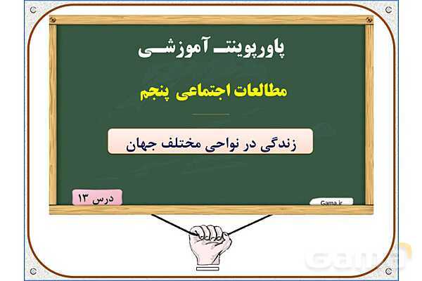 پاورپوینت مطالعات اجتماعی پنجم دبستان | درس 13: زندگی در نواحی مختلف جهان- پیش نمایش