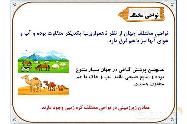 پاورپوینت مطالعات اجتماعی پنجم دبستان | درس 13: زندگی در نواحی مختلف جهان- پیش نمایش