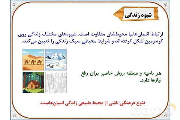 پاورپوینت مطالعات اجتماعی پنجم دبستان | درس 13: زندگی در نواحی مختلف جهان- پیش نمایش