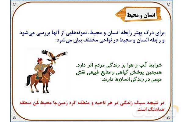 پاورپوینت مطالعات اجتماعی پنجم دبستان | درس 13: زندگی در نواحی مختلف جهان- پیش نمایش