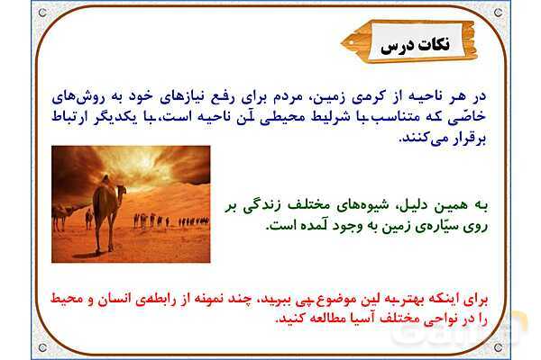 پاورپوینت مطالعات اجتماعی پنجم دبستان | درس 13: زندگی در نواحی مختلف جهان- پیش نمایش