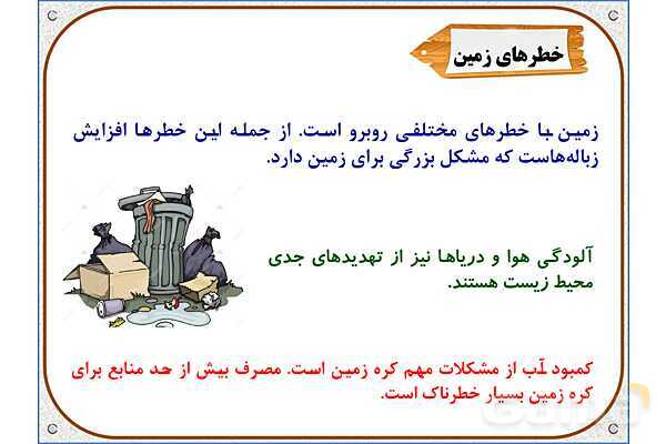 پاورپوینت مطالعات اجتماعی پنجم دبستان | درس 13: زندگی در نواحی مختلف جهان- پیش نمایش