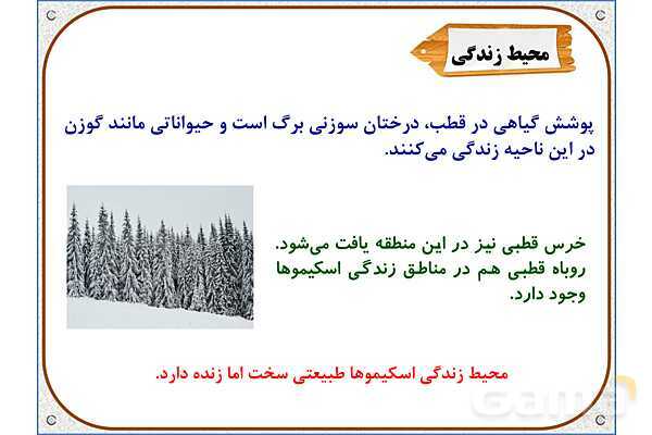 پاورپوینت مطالعات اجتماعی پنجم دبستان | درس 13: زندگی در نواحی مختلف جهان- پیش نمایش