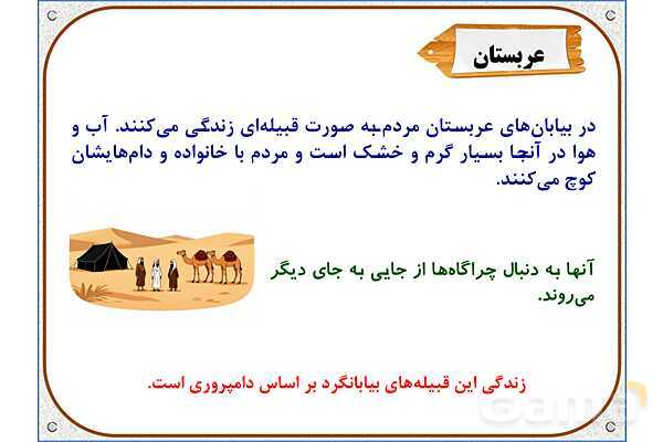 پاورپوینت مطالعات اجتماعی پنجم دبستان | درس 13: زندگی در نواحی مختلف جهان- پیش نمایش