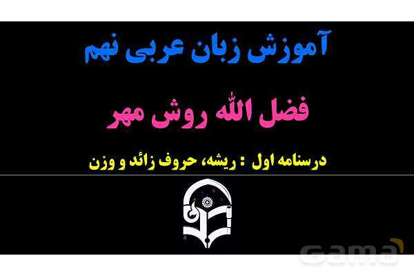 پاورپوینت عربی نهم (ریشه، حروف زائد و وزن)- پیش نمایش