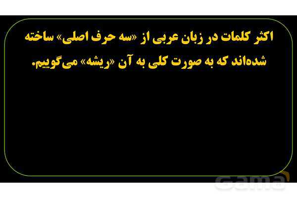 پاورپوینت عربی نهم (ریشه، حروف زائد و وزن)- پیش نمایش