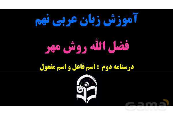 پاورپوینت عربی نهم (اسم فاعل و اسم مفعول)- پیش نمایش