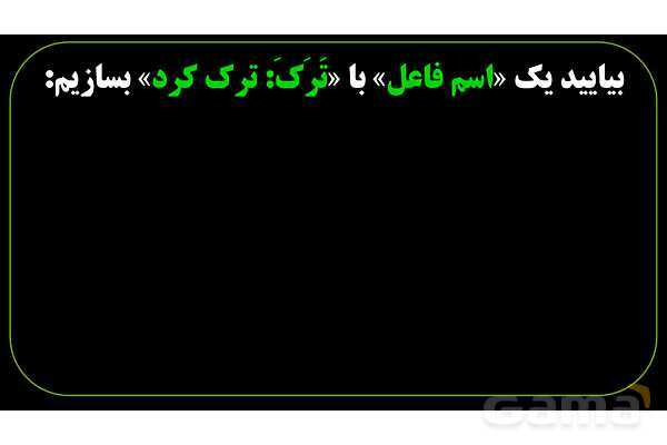 پاورپوینت عربی نهم (اسم فاعل و اسم مفعول)- پیش نمایش