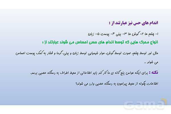 پاورپوینت فصل 5 علوم تجربی هشتم - حس و حرکت- پیش نمایش