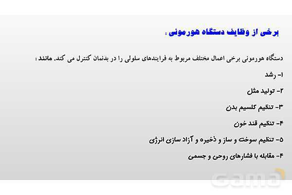 پاورپوینت فصل 6 علوم تجربی هشتم - تنظیم هورمونی- پیش نمایش