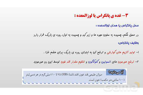 پاورپوینت فصل 6 علوم تجربی هشتم - تنظیم هورمونی- پیش نمایش