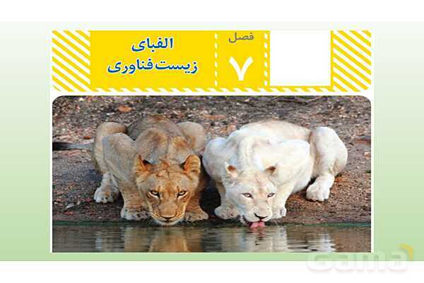 پاورپوینت فصل 7 علوم تجربی هشتم - الفبای زیست فناوری- پیش نمایش